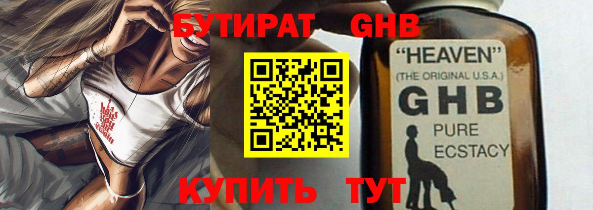 БУТИРАТ оксибутират Реутов